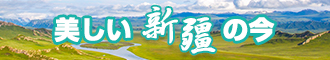 肏逼视频网站免费看新疆banner-w330n60.jpg